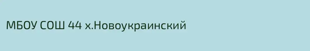 МБОУ СОШ 44 х.Новоукраинский